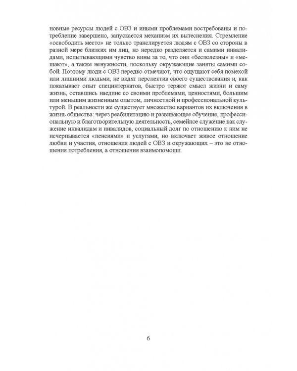 Психосоциальное сопровождение лиц с ОВЗ и их семей. Монография