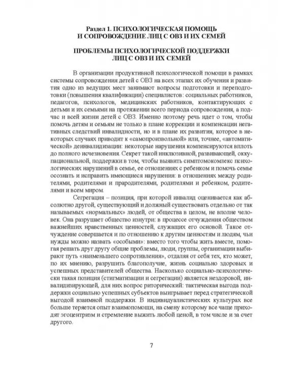 Психосоциальное сопровождение лиц с ОВЗ и их семей. Монография