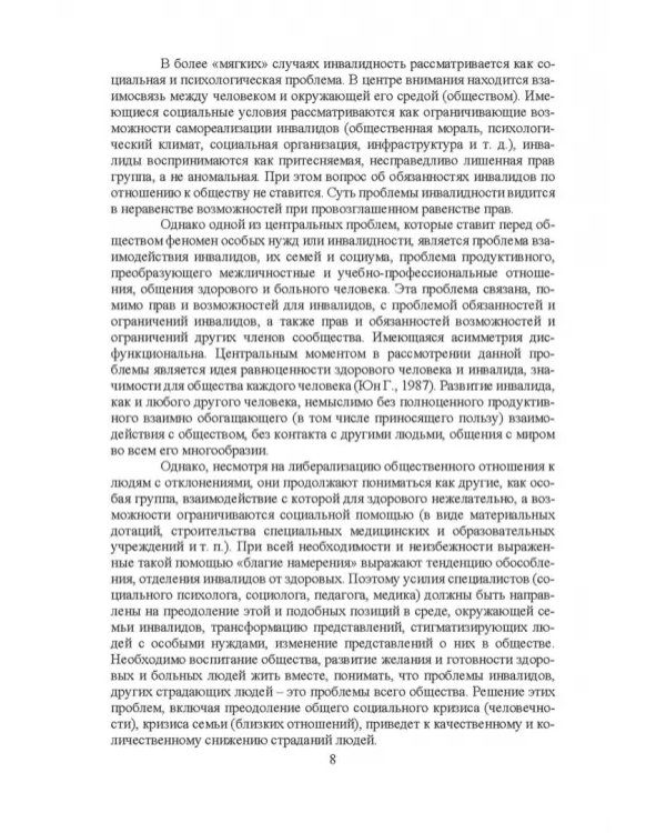 Психосоциальное сопровождение лиц с ОВЗ и их семей. Монография