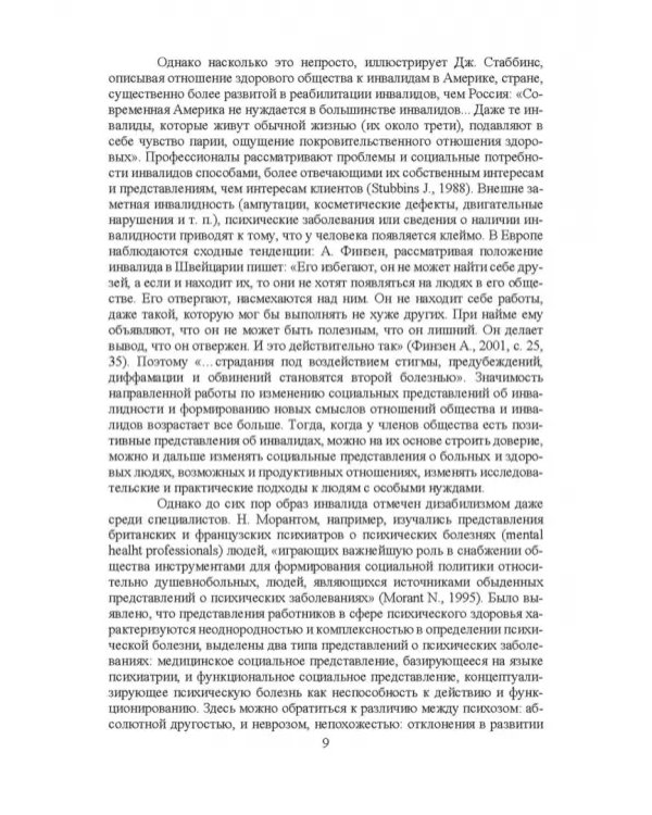 Психосоциальное сопровождение лиц с ОВЗ и их семей. Монография