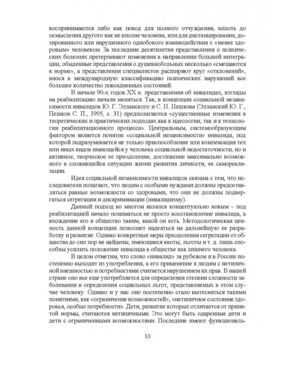 Психосоциальное сопровождение лиц с ОВЗ и их семей. Монография