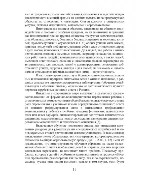 Психосоциальное сопровождение лиц с ОВЗ и их семей. Монография