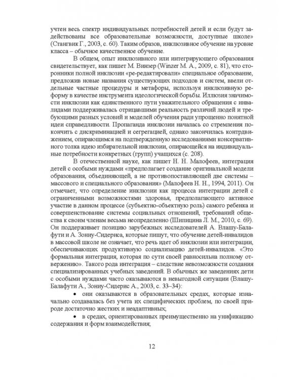 Психосоциальное сопровождение лиц с ОВЗ и их семей. Монография
