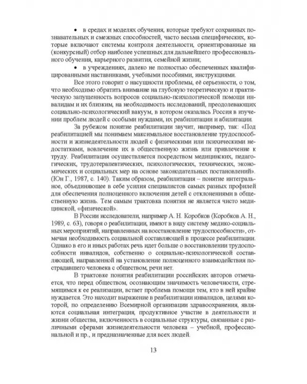 Психосоциальное сопровождение лиц с ОВЗ и их семей. Монография