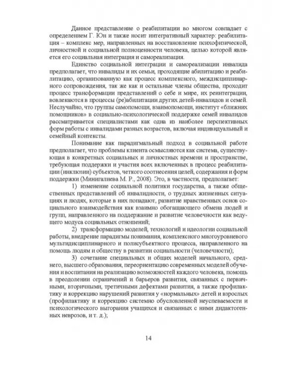 Психосоциальное сопровождение лиц с ОВЗ и их семей. Монография