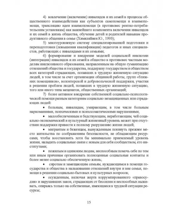 Психосоциальное сопровождение лиц с ОВЗ и их семей. Монография