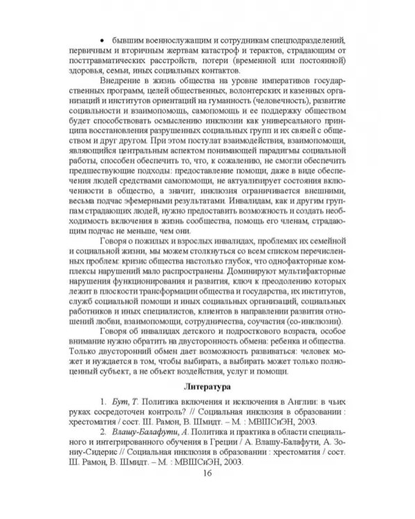 Психосоциальное сопровождение лиц с ОВЗ и их семей. Монография