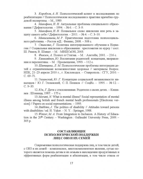 Психосоциальное сопровождение лиц с ОВЗ и их семей. Монография