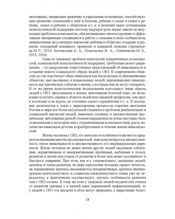 Психосоциальное сопровождение лиц с ОВЗ и их семей. Монография