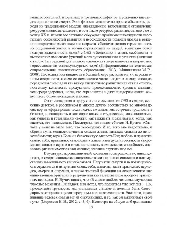 Психосоциальное сопровождение лиц с ОВЗ и их семей. Монография