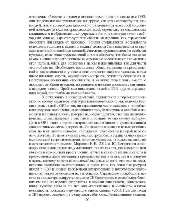 Психосоциальное сопровождение лиц с ОВЗ и их семей. Монография