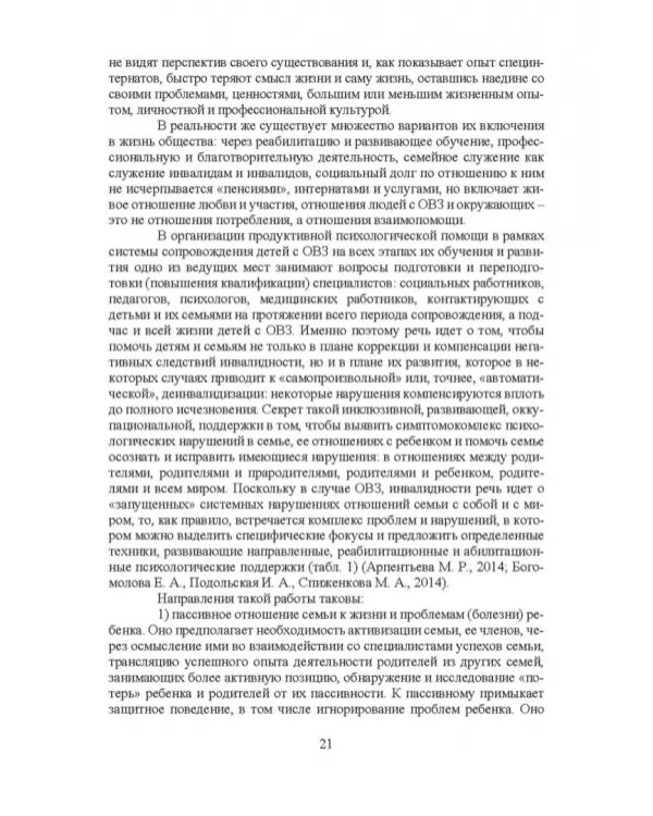 Психосоциальное сопровождение лиц с ОВЗ и их семей. Монография
