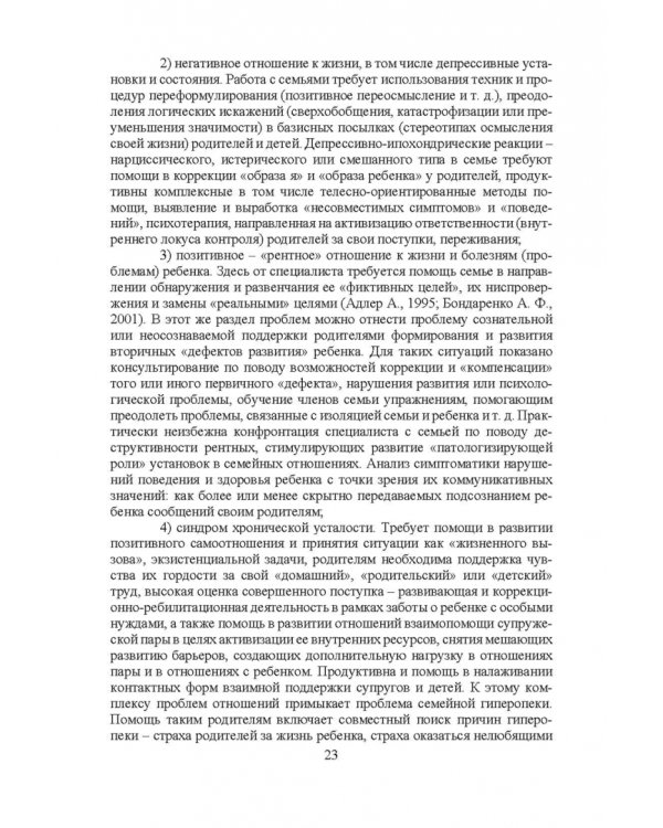 Психосоциальное сопровождение лиц с ОВЗ и их семей. Монография