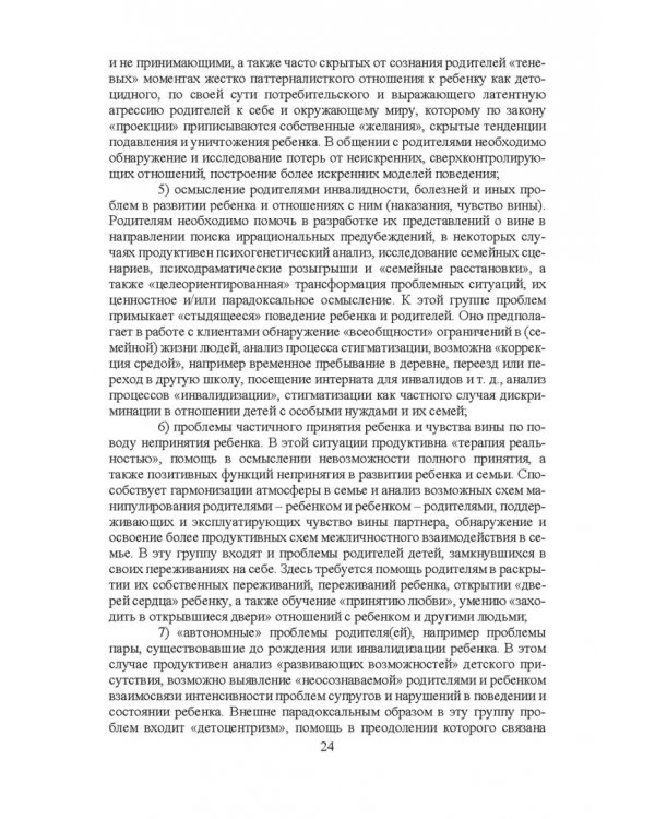 Психосоциальное сопровождение лиц с ОВЗ и их семей. Монография
