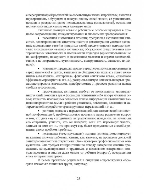 Психосоциальное сопровождение лиц с ОВЗ и их семей. Монография