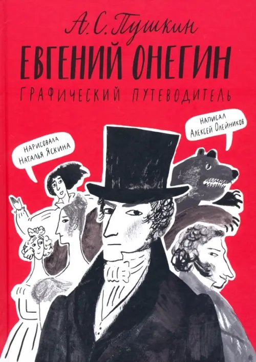 Евгений Онегин. Графический путеводитель Евгений Онегин. Графический путеводитель