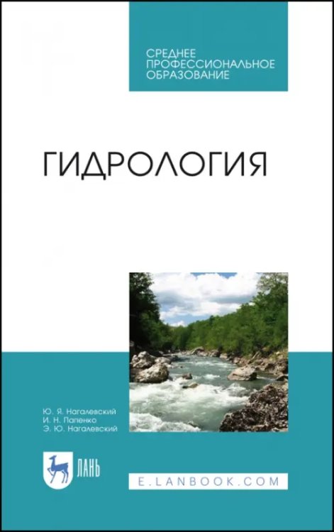 Среднее профессиональное образование Гидрология. Учебное пособие. СПО