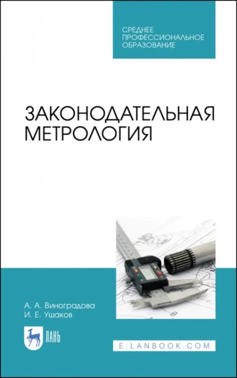 Метрология.Стандартизация.Сертификация Законодательная метрология. Учебное пособие для СПО