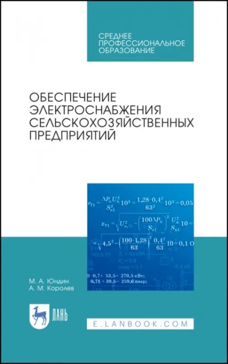 Электротехника и энергетика Обеспечение электроснабжения сельскохозяйственных предприятий. Учебное пособие для СПО