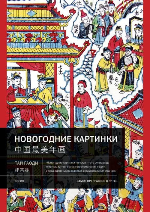 Обложка книги «Новогодние картинки» — Тай Гаоди, ISBN 9785907277458