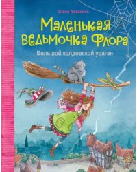 Большой колдовской ураган