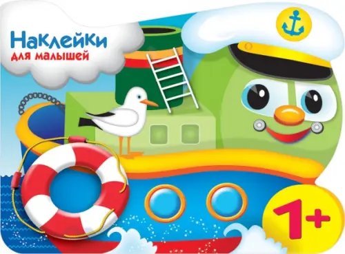 Наклейки для малышей 1+ Кораблик