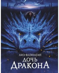 Дочь Дракона