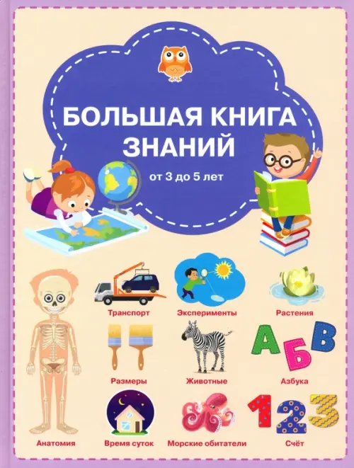 Вместе с книгой мы растём Большая книга знаний