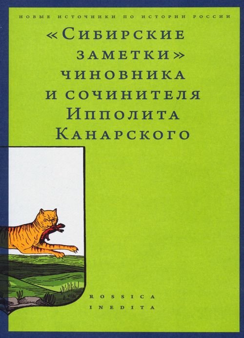 «Сибирские заметки» чиновника и сочинителя Ипполита Канарского в обработке М. Владимирского «Сибирские заметки» чиновника и сочинителя Ипполита Канарского в обработке М. Владимирского