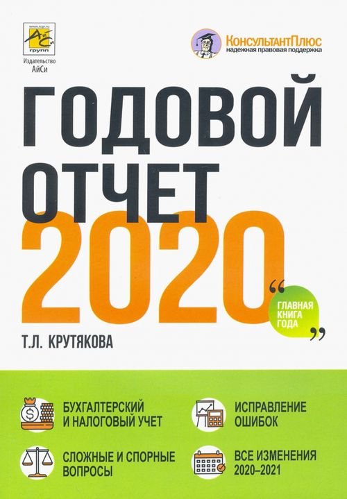 Годовой отчет 2020. Бухгалтерский и налоговый учёт Годовой отчет 2020. Бухгалтерский и налоговый учёт