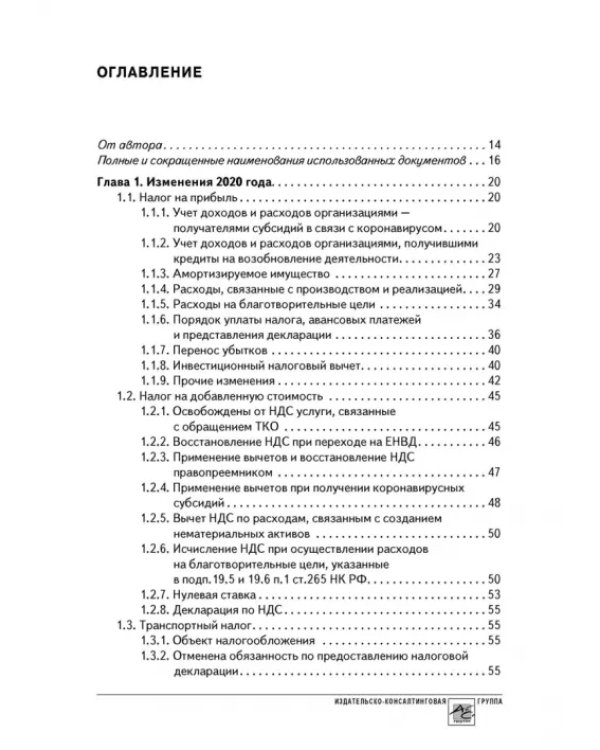 Годовой отчет 2020. Бухгалтерский и налоговый учёт