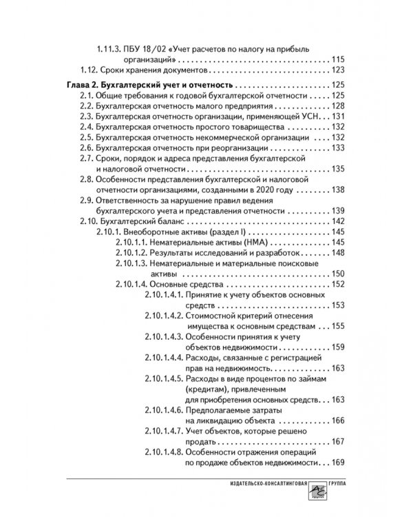 Годовой отчет 2020. Бухгалтерский и налоговый учёт