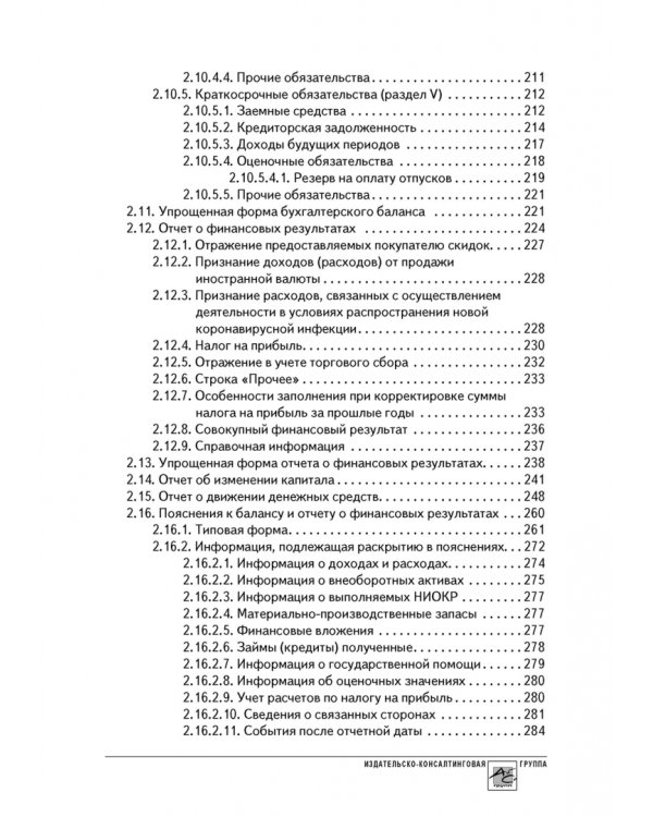 Годовой отчет 2020. Бухгалтерский и налоговый учёт