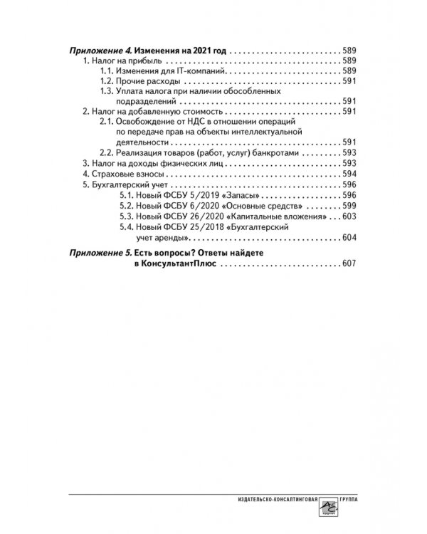 Годовой отчет 2020. Бухгалтерский и налоговый учёт