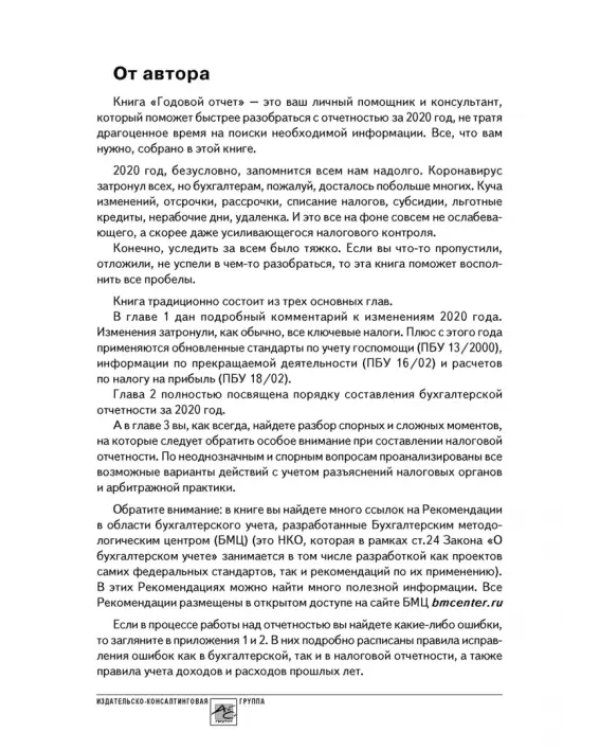 Годовой отчет 2020. Бухгалтерский и налоговый учёт