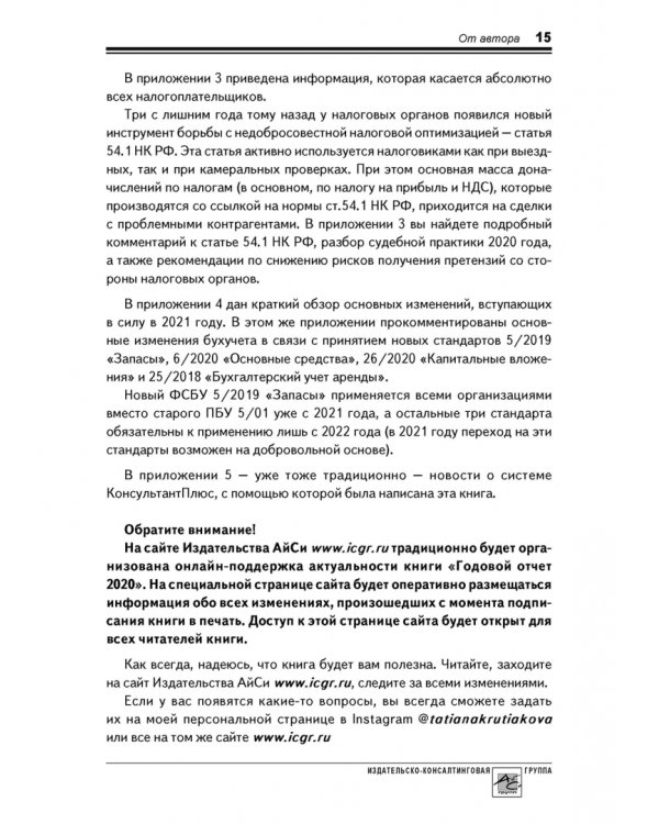 Годовой отчет 2020. Бухгалтерский и налоговый учёт