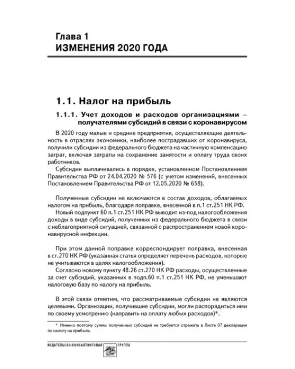 Годовой отчет 2020. Бухгалтерский и налоговый учёт