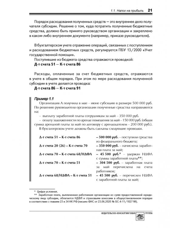 Годовой отчет 2020. Бухгалтерский и налоговый учёт
