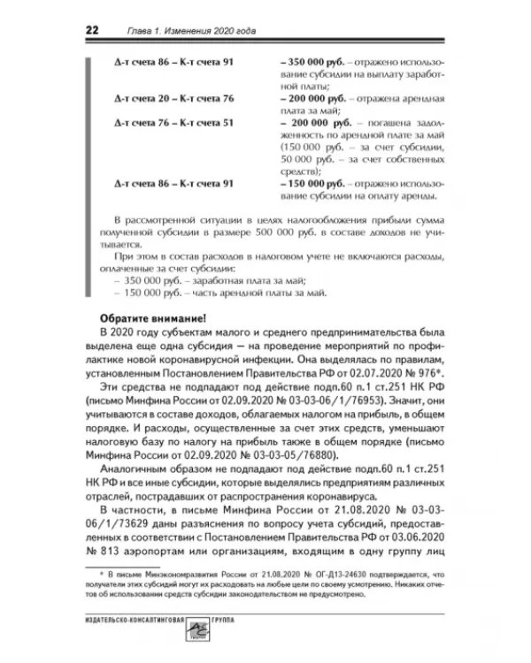 Годовой отчет 2020. Бухгалтерский и налоговый учёт