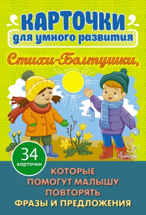Карточки для умного развития Карточки для умного развития. Стихи-Болтушки, которые помогут малышу повторять фразы и предложения. 34 карточки