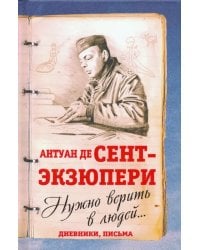 Можно верить в людей… Дневники, письма