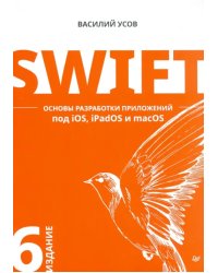 Swift. Основы разработки приложений под iOS, iPadOS и macOS