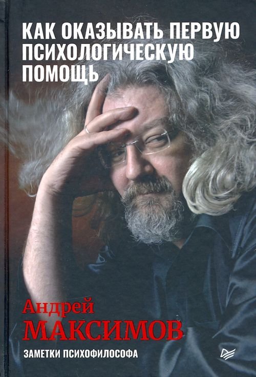 Как оказывать первую психологическую помощь. Заметки психофилософа