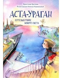 Аста-Ураган. Путешествие вокруг света