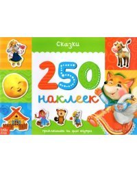 250 наклеек «Сказки»