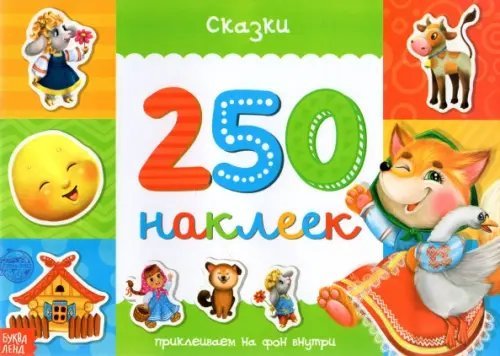 250 наклеек 250 наклеек «Сказки»