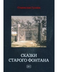 Сказки старого фонтана