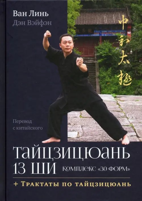Тайцзицюань 13 ши. Комплекс «30 форм»