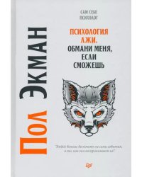 Психология лжи. Обмани меня, если сможешь
