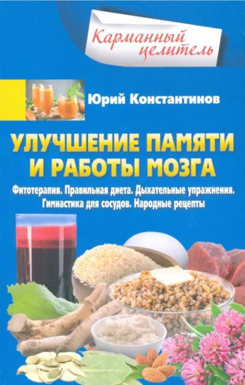 Улучшение памяти и работы мозга. Фитотерапия. Правильная диета. Дыхательные упражнения